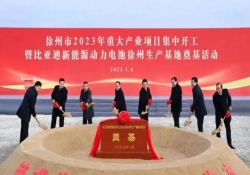 比亚迪徐州生产基地奠基 生产刀片电池