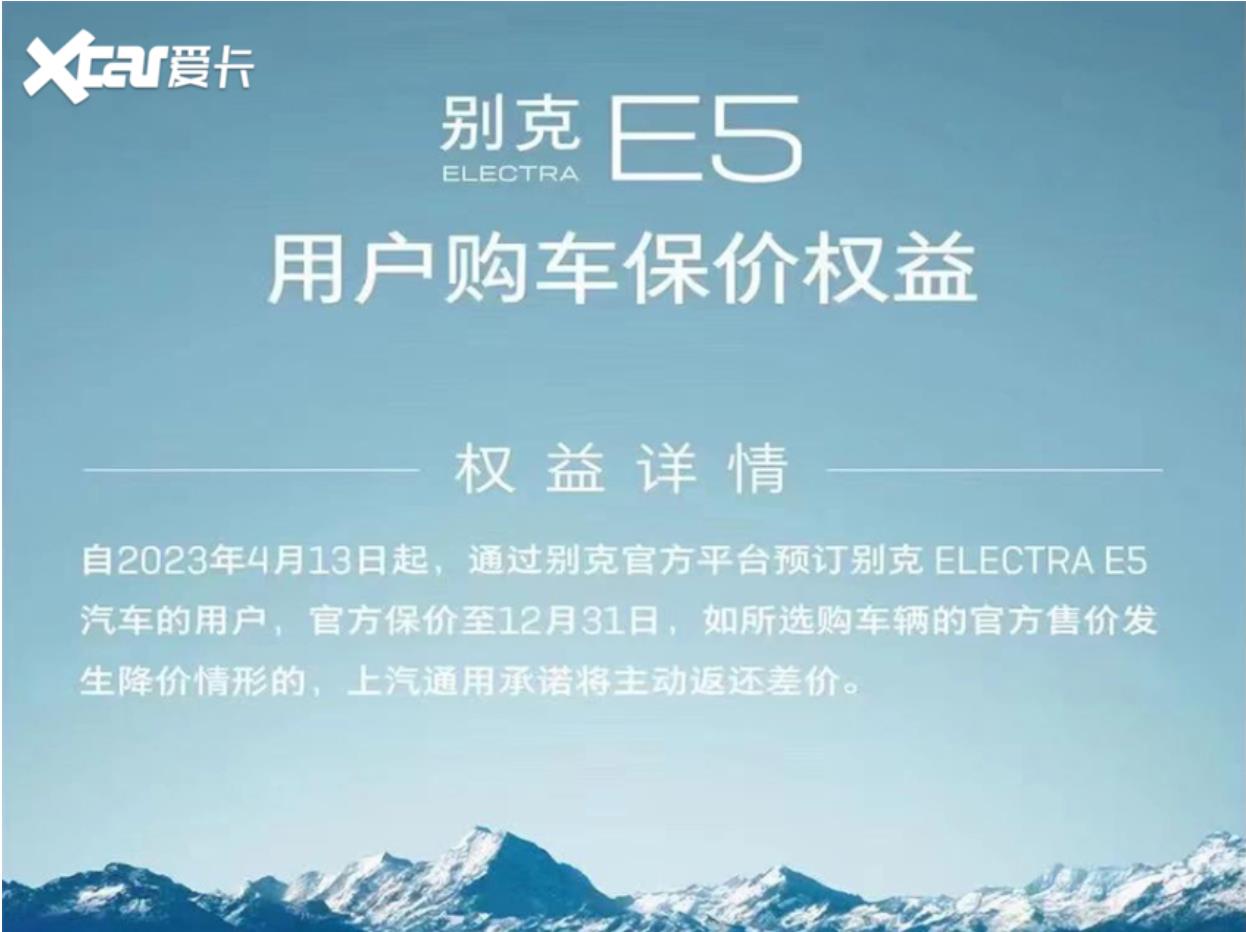 别克E5推出限时用户购车官方保价权益
