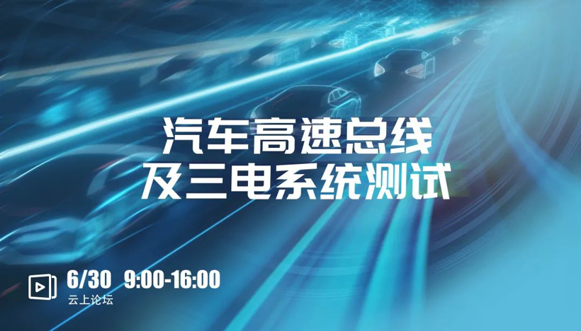 启智未来 测试为先！2023泰克创新论坛等你来！