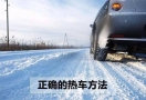 一定要热车吗？原地热车还是行驶中热车呢？