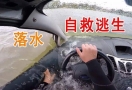 汽车落水后如何自救？别再相信这些误区和谣言！