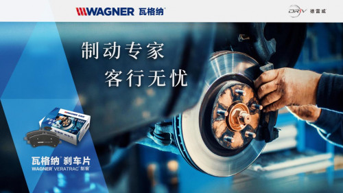 “百年俱乐部”德雷威始于制动创新，忠于制动品质