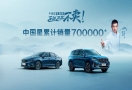 中国星销量突破70万辆 为中国汽车高价值而战！