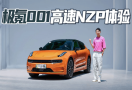 极氪高速NZP，真的可以达到老司机的驾驶高度吗？