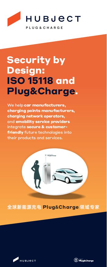 全球新能源Plug&Charge领域专家 Hubject助力认证ISO15118