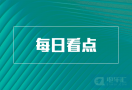 远程醇氢增程动力城市客车正式上市等7条快讯