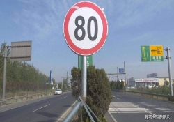 高速120kmh驾驶中，眼前出现“限速80”路牌该怎么办？