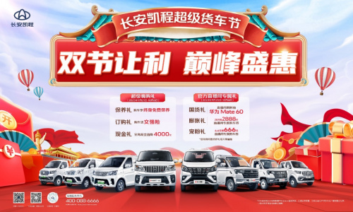 中秋+国庆“超级黄金周”，长安凯程双节让利，给你巅峰盛惠