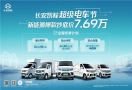 满电归位！长安凯程超级电车节来袭，新能源爆款抄底价7.69万起