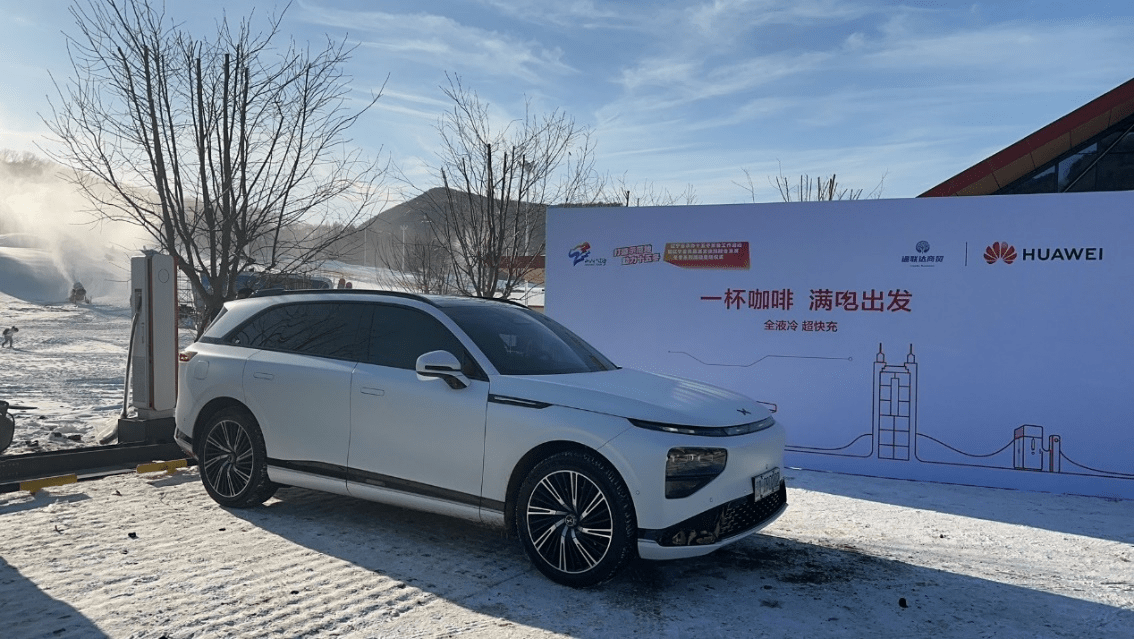 不畏严寒|华为全液冷超充亮相沈阳东北亚滑雪场，破解高寒地区充电难题