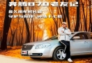  因品质而结缘，听十七年老车主聊奔腾B70品质故事