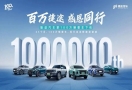 跑步进入“百万俱乐部”，捷途汽车书写“旅行⁺”新篇章
