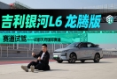 十万家轿卷王操控素质如何？赛道试驾吉利银河L6龙腾版