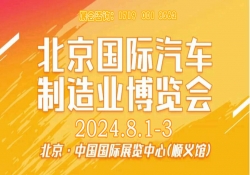 2024首都--北京汽车制造业博览会