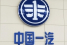 一汽奔腾已变更为股份公司 一汽奔腾公司完成更名