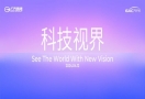 科技视界 | 2024年广汽科技日亮点前瞻