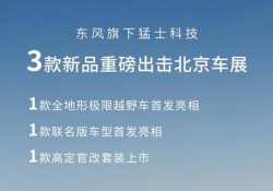 M HUNTER将首发 猛士科技公布2024北京车展参展阵容