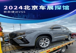 2024北京车展探馆：新款捷达VS5