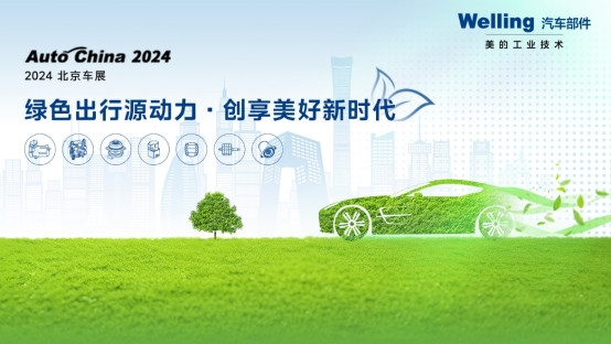 携三大领域产品亮相2024北京车展 美的威灵汽车部件点亮“绿色出行源动力”