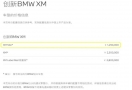 最新售价129万 宝马XM 50e官降17.8万元