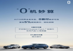 AITO 问界金融购车方案发布，可享购车零首付服务