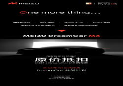 魅族旗下首款车型命名“魅族 MX”，搭载 Flyme Auto 全案智能车机系统