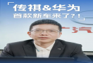 广汽传祺与华为联合创新首款车型概念图曝光，明年一季度上市