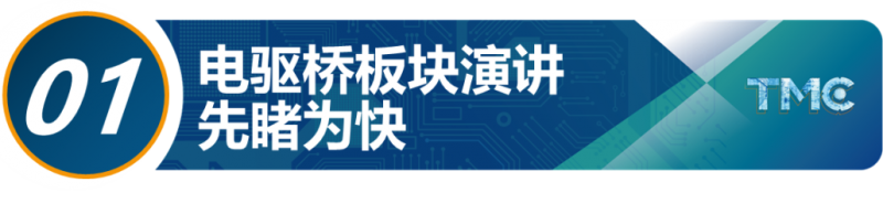 会展动态丨TMC2024——商用车动力系统论坛剧透一：国内外商用车电驱桥技术创新集粹