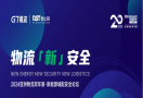 地上铁公司携手G7易流，发起新能源城配安全论坛