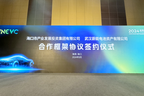 蔚能与海口产投集团签署合作框架协议