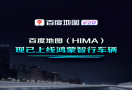 百度地图HIMA鸿蒙智行上线，问界M5/M7增程车型首批支持