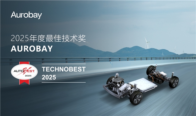 Aurobay荣获2025 AUTOBEST最佳技术奖