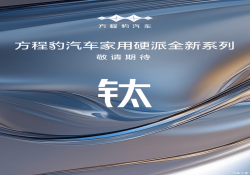 方程豹官宣钛系列车型 首款车钛3官图发布 2025年上半年上市