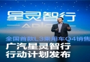 广汽发布星灵智行计划，全国首款 L3 级自动驾驶车将于四季度上市