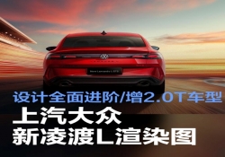 上汽大众新凌渡 L 曝光！外观大改，2.0T 性能版来袭