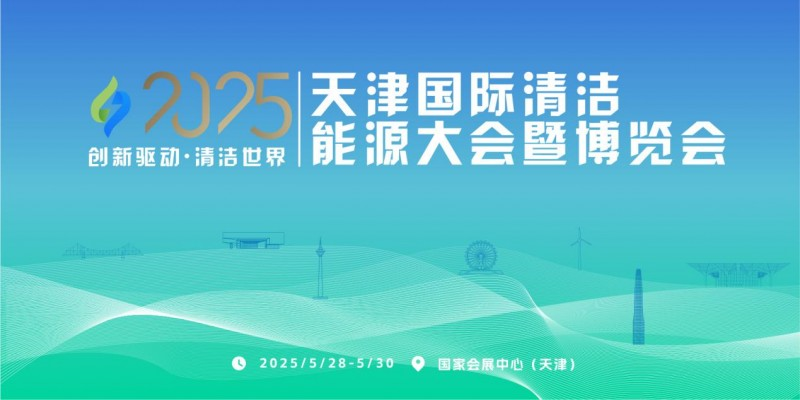 “创新驱动 清洁世界” 2025天津国际清洁能源大会暨博览会全面启动