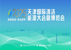 “创新驱动 清洁世界” 2025天津国际清洁能源大会暨博览会全面启动