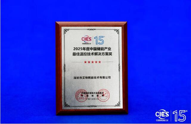 温控技术再突破！艾特网能荣获CIES2025中国储能产业最佳温控技术解决方案奖！