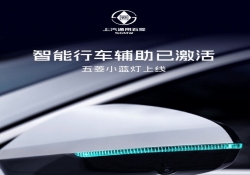 五菱智驾小蓝灯上线，智能行车辅助状态一目了然