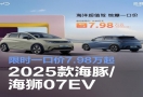 限时抄底！比亚迪 2025 款海豚、海狮 07 EV 特惠登场，一口价 7.98 万起