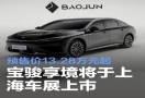 上海车展即将见证宝骏享境登场 13.28 万元起预售开启购车期待
