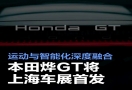上海车展将至，本田烨 GT 量产版即将震撼首发，运动与智能完美交织