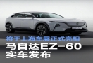 马自达 EZ-60 实车惊喜亮相，上海车展即将闪耀登场