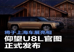 仰望 U8L 官方图片曝光，上海车展即将霸气登场
