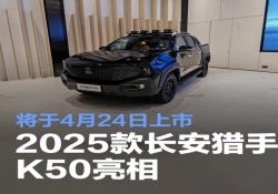 长安猎手 K50 震撼亮相，4 月 24 日正式开启上市征程