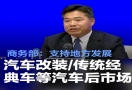 商务部力挺汽车后市场新发展，解锁汽车改装等多元业态潜力