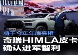 奇瑞 HIMLA 皮卡剑指智利，年末惊艳登场