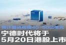 定档 5 月 20 日！宁德时代登陆港股，拟募 40-50 亿美元巨资