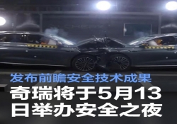 5 月 13 日奇瑞 “安全之夜” 盛大开场，前沿安全技术成果即将亮相