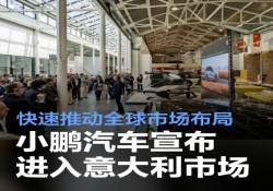 小鹏汽车强势进军意大利，欧洲版图已覆盖超十国